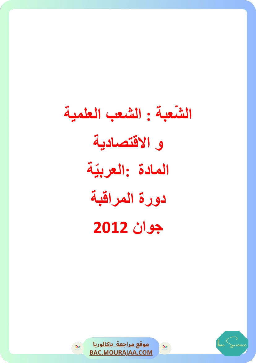 Corrigé controle arabe Bac 2012 – Section science